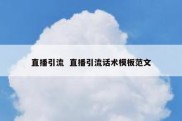 直播引流  直播引流话术模板范文
