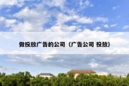 做投放广告的公司（广告公司 投放）