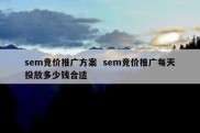 sem竞价推广方案  sem竞价推广每天投放多少钱合适