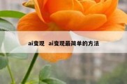 ai变现  ai变现最简单的方法