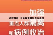 涨粉教程  今天我来教你怎么涨粉