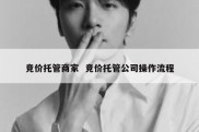 竞价托管商家  竞价托管公司操作流程