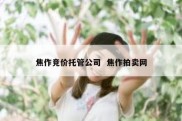 焦作竞价托管公司  焦作拍卖网