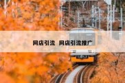 网店引流  网店引流推广