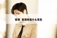 客源  客源地是什么意思