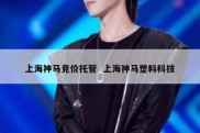 上海神马竞价托管  上海神马塑料科技
