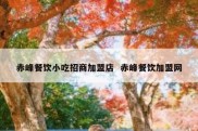 赤峰餐饮小吃招商加盟店  赤峰餐饮加盟网