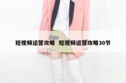 短视频运营攻略  短视频运营攻略30节