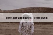 竞价托管优势和劣势分析  竞价托管话术