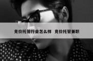 竞价托管行业怎么样  竞价托管兼职