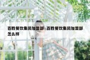 百胜餐饮集团加盟部  百胜餐饮集团加盟部怎么样