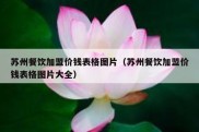苏州餐饮加盟价钱表格图片（苏州餐饮加盟价钱表格图片大全）
