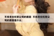 不找竞价托管公司的原因  不找竞价托管公司的原因是什么