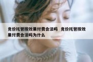 竞价托管按效果付费合法吗  竞价托管按效果付费合法吗为什么