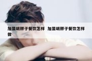 加盟胡胖子餐饮怎样  加盟胡胖子餐饮怎样做