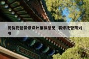 竞价托管装修设计推荐意见  装修托管策划书