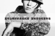 龙华口碑好的竞价托管  深圳竞价托管外包