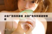 企业广告投放渠道  企业广告投放渠道有哪些