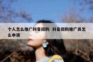 个人怎么推广抖音团购  抖音团购推广员怎么申请