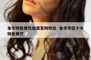 金华特色餐饮加盟官网地址  金华市区十大特色餐厅