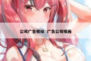 公司广告喷绘  广告公司喷画