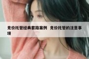 竞价托管经典套路案例  竞价托管的注意事项
