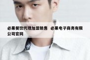 必果餐饮代理加盟销售  必果电子商务有限公司官网