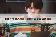 竞价托管中心排名  竞价托管公司操作流程