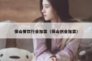 保山餐饮行业加盟（保山创业加盟）
