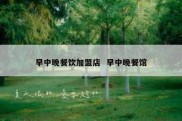 早中晚餐饮加盟店  早中晚餐馆