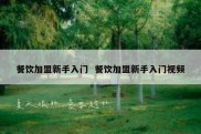 餐饮加盟新手入门  餐饮加盟新手入门视频