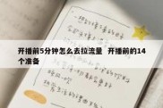 开播前5分钟怎么去拉流量  开播前的14个准备