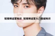 短视频运营知识  短视频运营入门基础知识