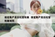 保定账户竞价托管效果  保定账户竞价托管效果如何