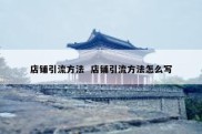 店铺引流方法  店铺引流方法怎么写