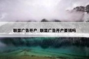 联盟广告开户  联盟广告开户要钱吗