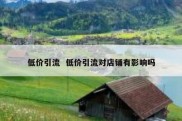 低价引流  低价引流对店铺有影响吗