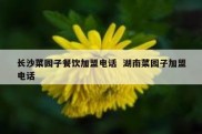 长沙菜园子餐饮加盟电话  湖南菜园子加盟电话