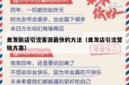 美发新店引流客源最快的方法（美发店引流营销方案）