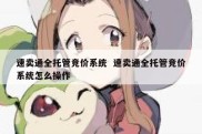 速卖通全托管竞价系统  速卖通全托管竞价系统怎么操作