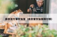 南京流行餐饮加盟（南京餐饮加盟排行榜）