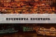 竞价托管哪家便宜点  竞价托管专业团队