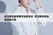 武汉便当连锁餐饮加盟电话  武汉便利店加盟店排行榜