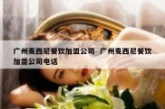 广州麦西尼餐饮加盟公司  广州麦西尼餐饮加盟公司电话