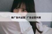 做广告代运营  广告运营代理