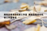 西安百度竞价托管工作室  西安百度竞价托管工作室电话