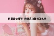 四惠竞价托管  四惠竞价托管怎么样