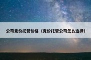 公司竞价托管价格（竞价托管公司怎么选择）