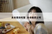 太仓竞价托管  太仓拍卖公司