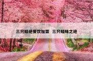 三只蛙绝餐饮加盟  三只蛙味之绝